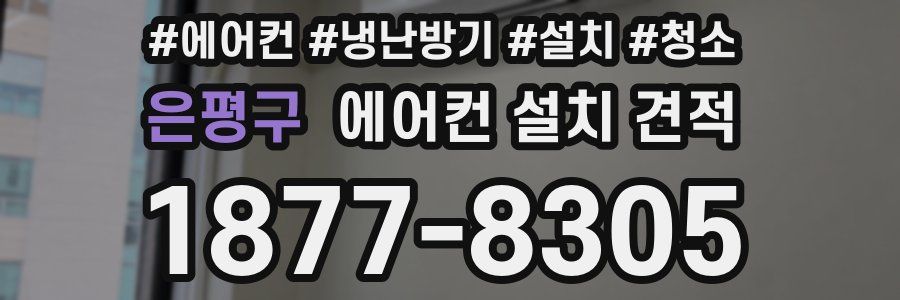 은평구 에어컨 설치 견적