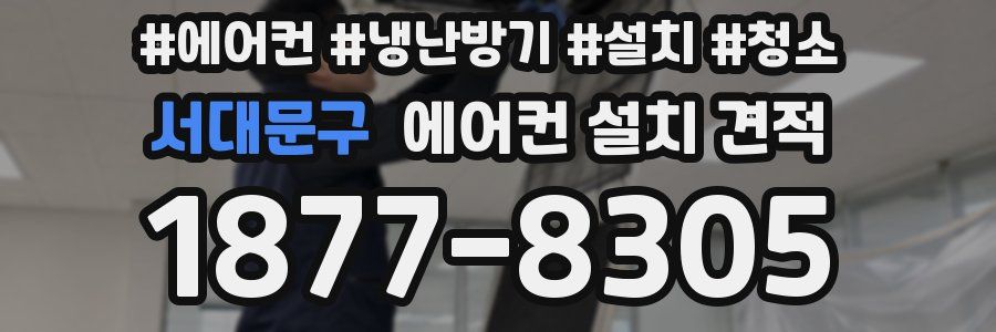 서대문구 에어컨 설치 견적