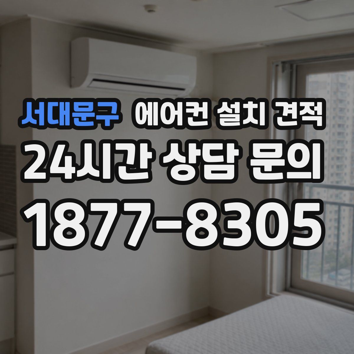 서대문구 에어컨 설치 견적