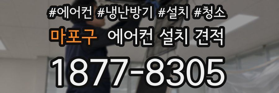 마포구 에어컨 설치 견적
