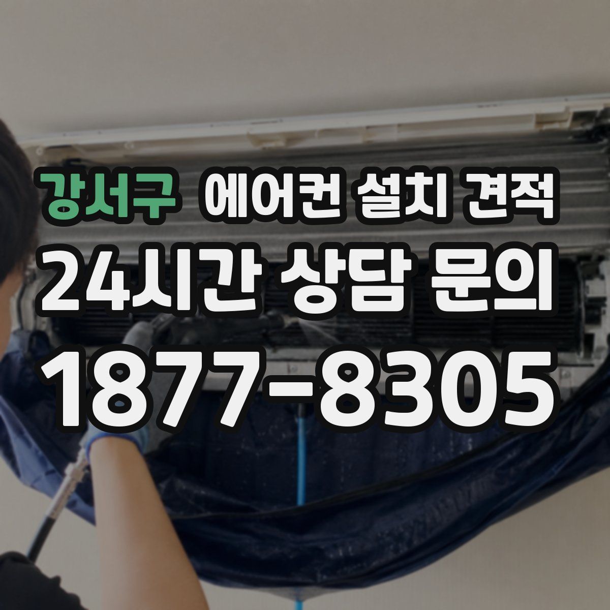 강서구 에어컨 설치 견적