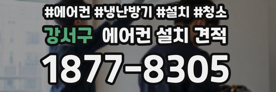 강서구 에어컨 설치 견적