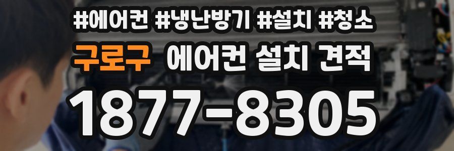 구로구 에어컨 설치 견적