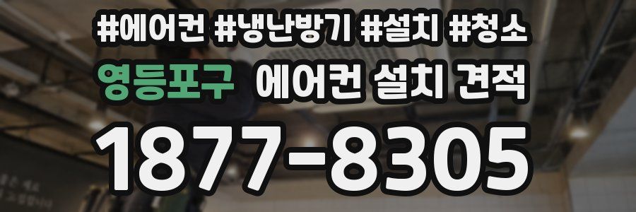 영등포구 에어컨 설치 견적