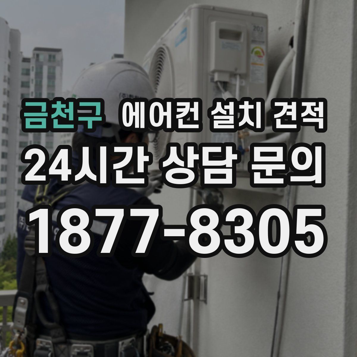 금천구 에어컨 설치 견적