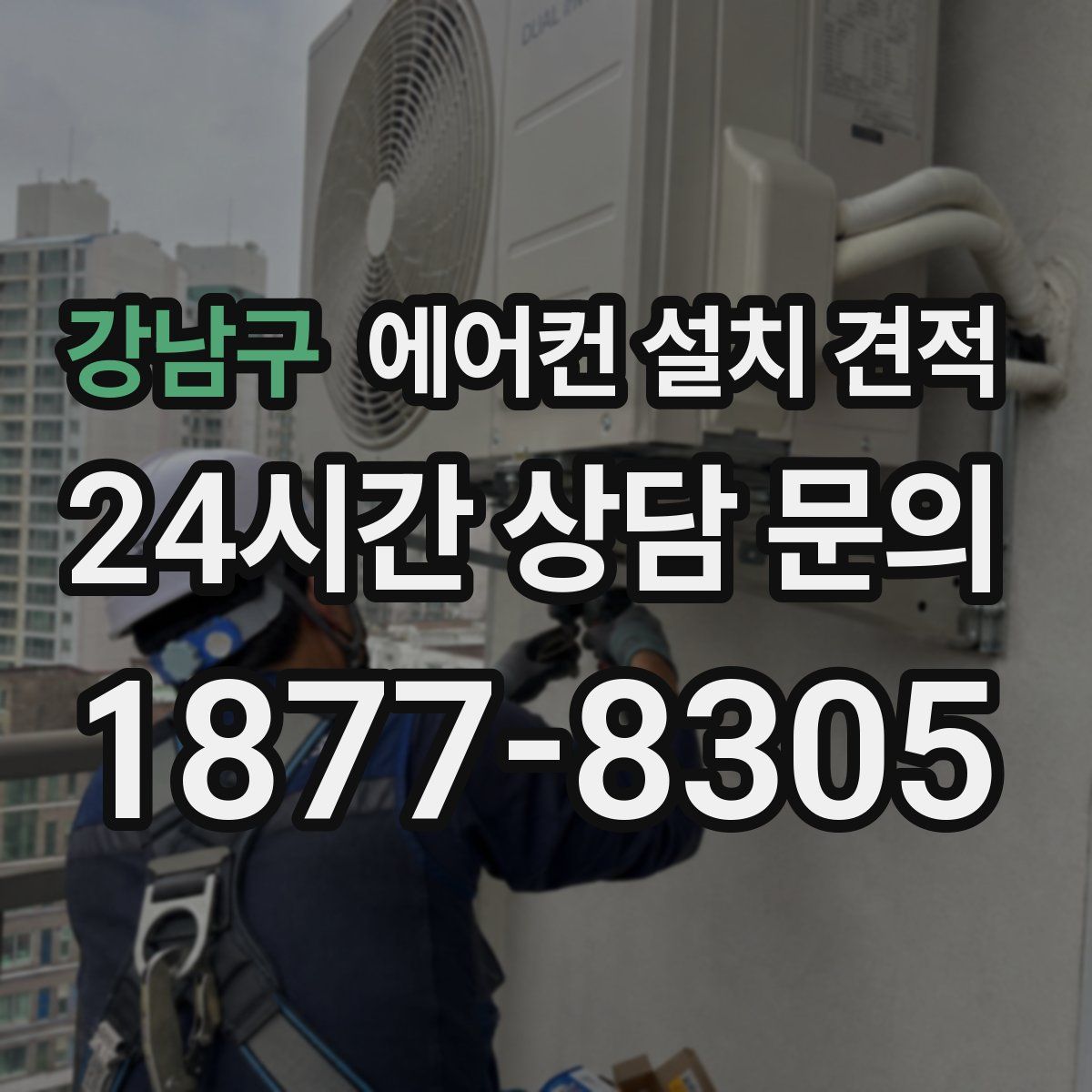 강남구 에어컨 설치 견적