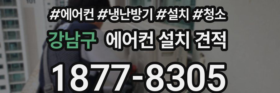 강남구 에어컨 설치 견적