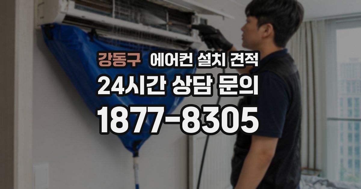 강동구 에어컨 설치 견적