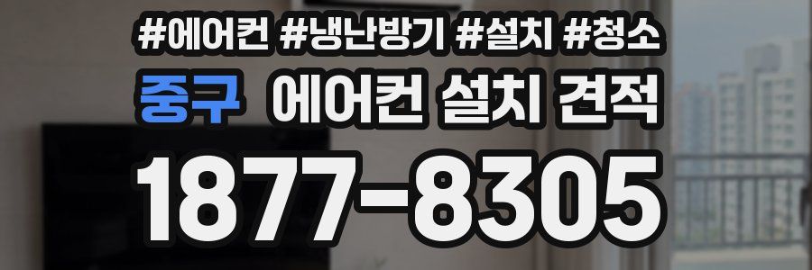 중구 에어컨 설치 견적