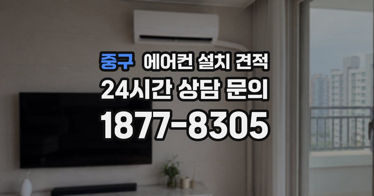 중구 에어컨 설치 견적