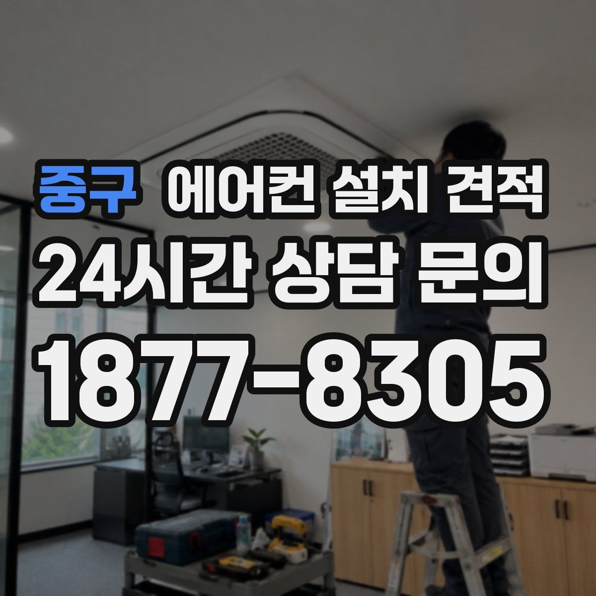 중구 에어컨 설치 견적