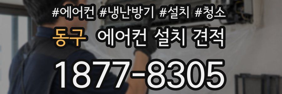 동구 에어컨 설치 견적