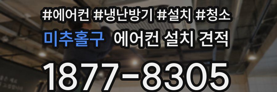 미추홀구 에어컨 설치 견적