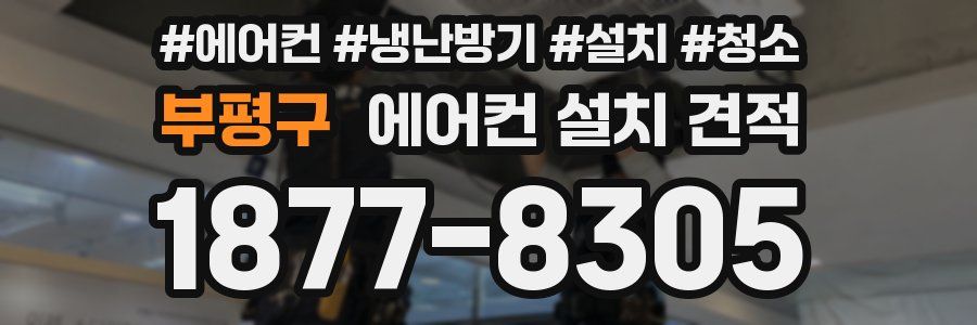 부평구 에어컨 설치 견적