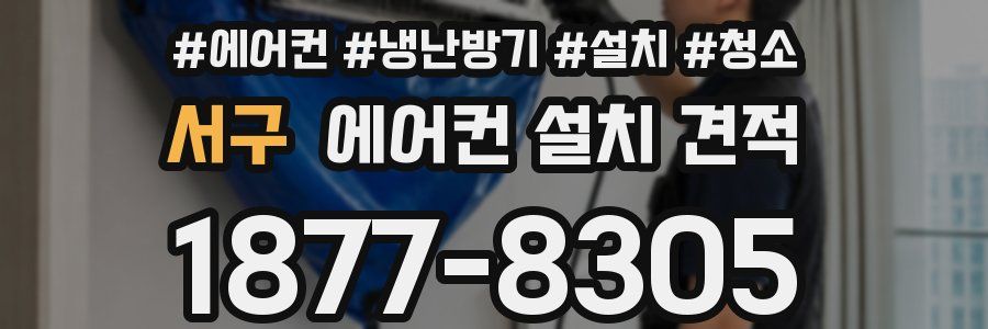 서구 에어컨 설치 견적