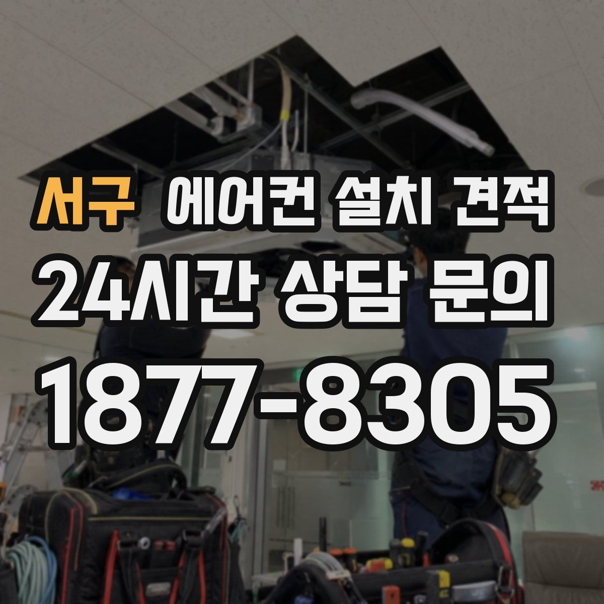 서구 에어컨 설치 견적