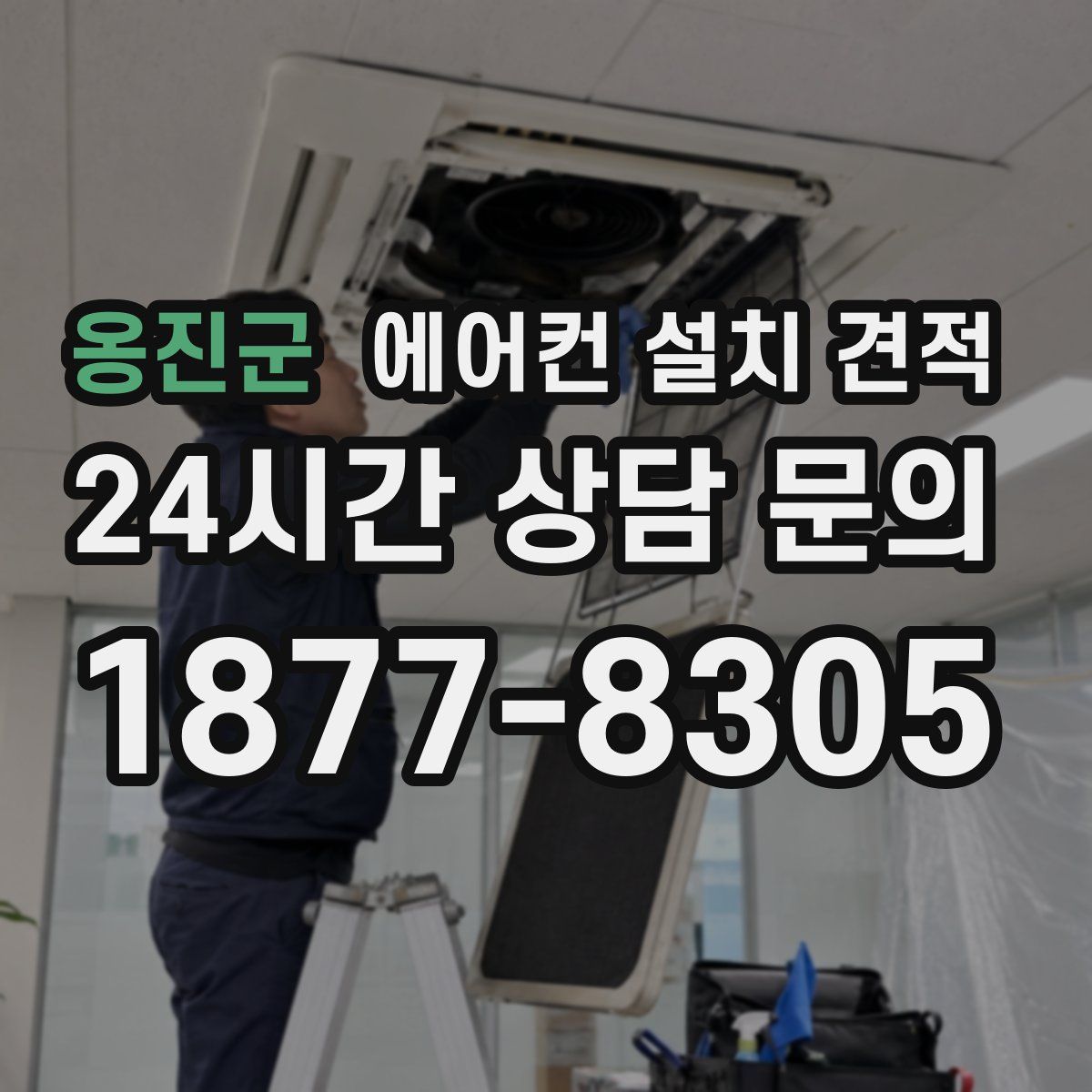옹진군 에어컨 설치 견적