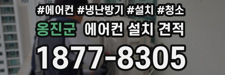 옹진군 에어컨 설치 견적