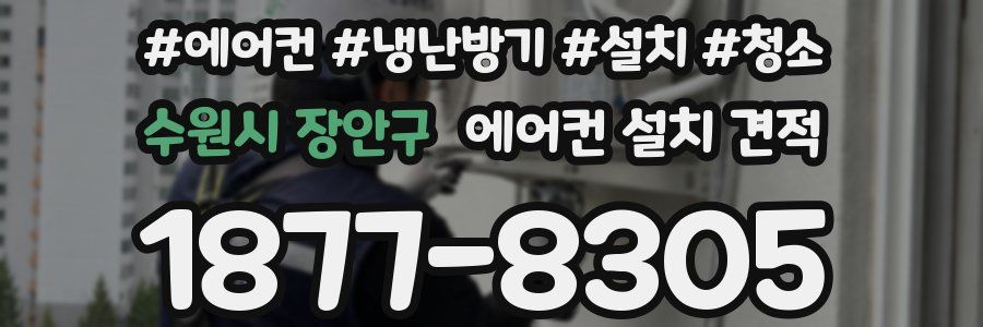 수원시 장안구 에어컨 설치 견적