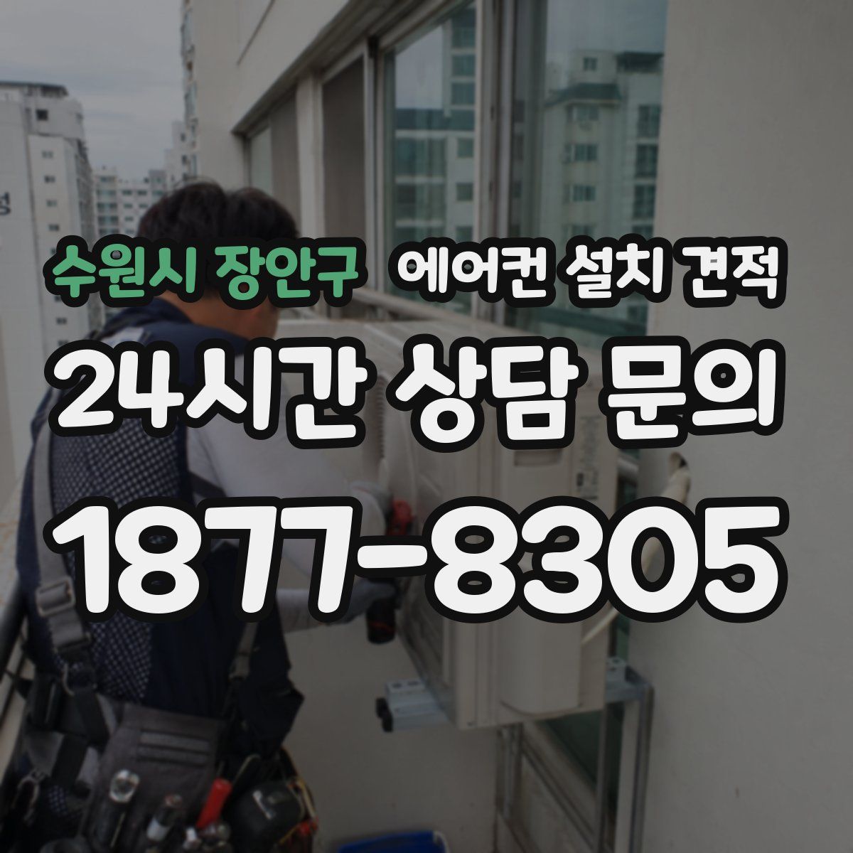 수원시 장안구 에어컨 설치 견적