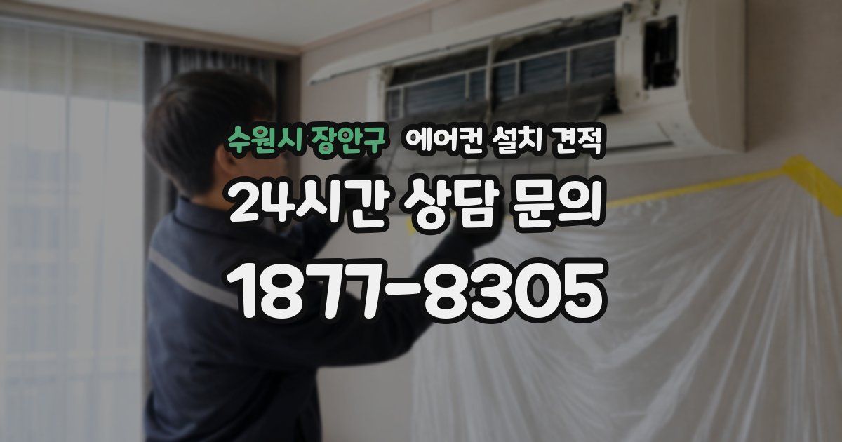 수원시 장안구 에어컨 설치 견적