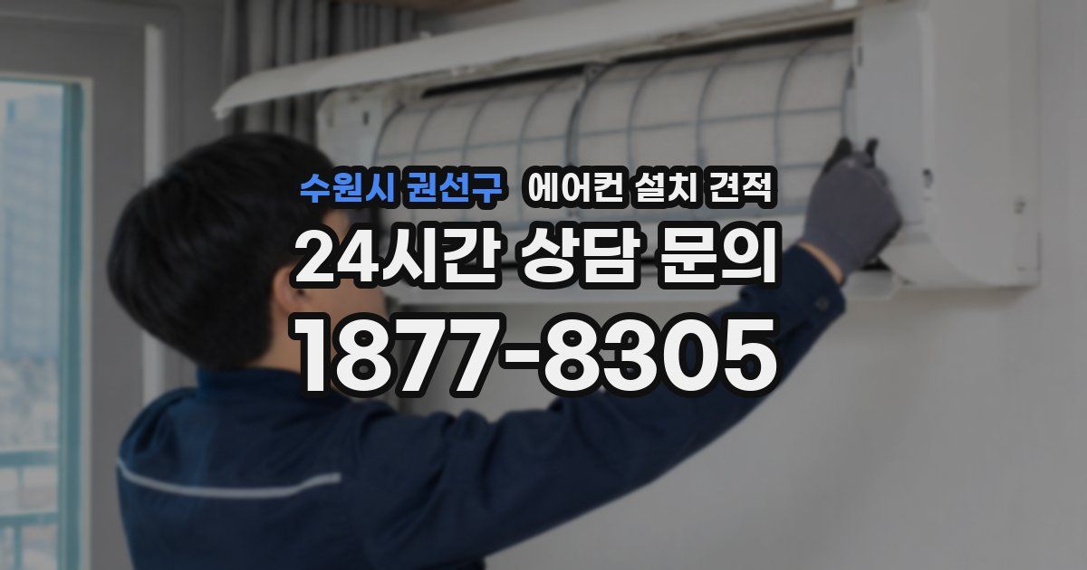 수원시 권선구 에어컨 설치 견적