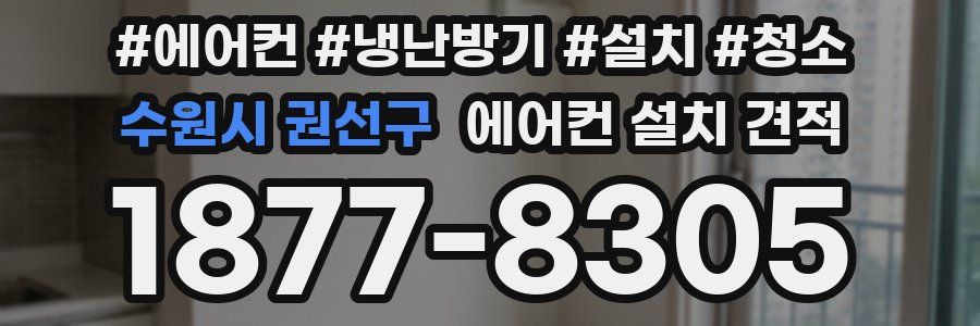 수원시 권선구 에어컨 설치 견적