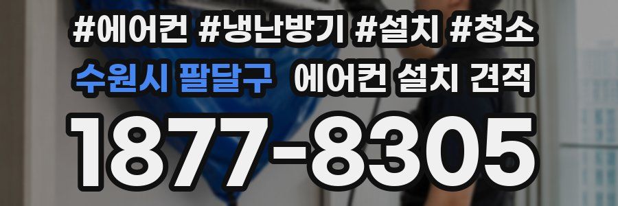 수원시 팔달구 에어컨 설치 견적