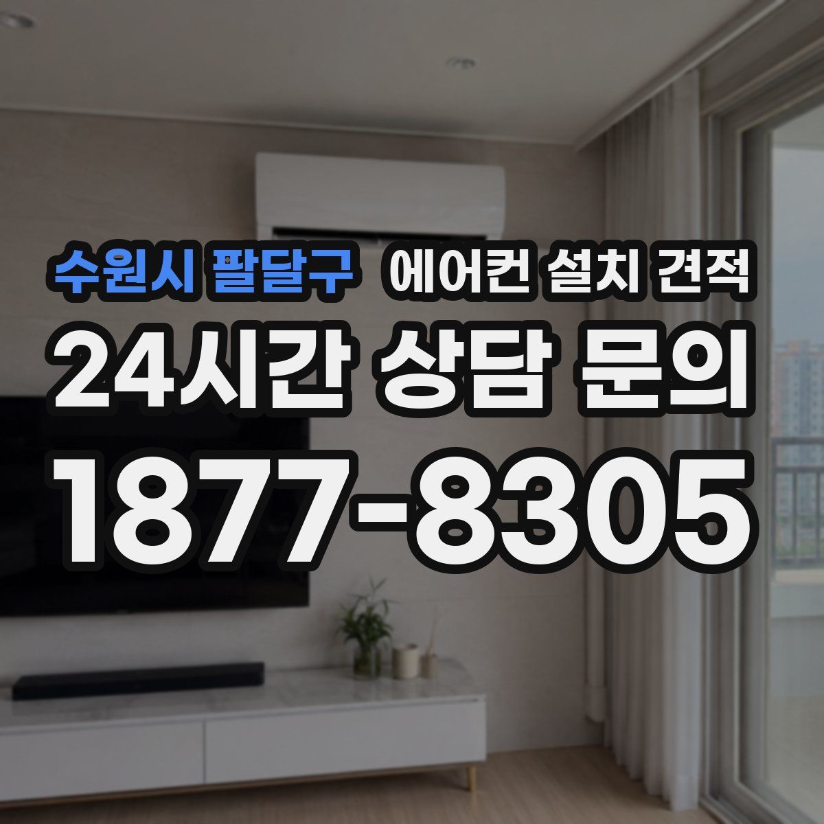 수원시 팔달구 에어컨 설치 견적