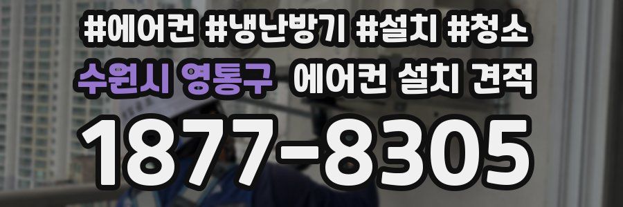 수원시 영통구 에어컨 설치 견적