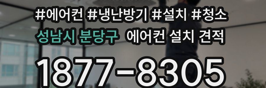 성남시 분당구 에어컨 설치 견적