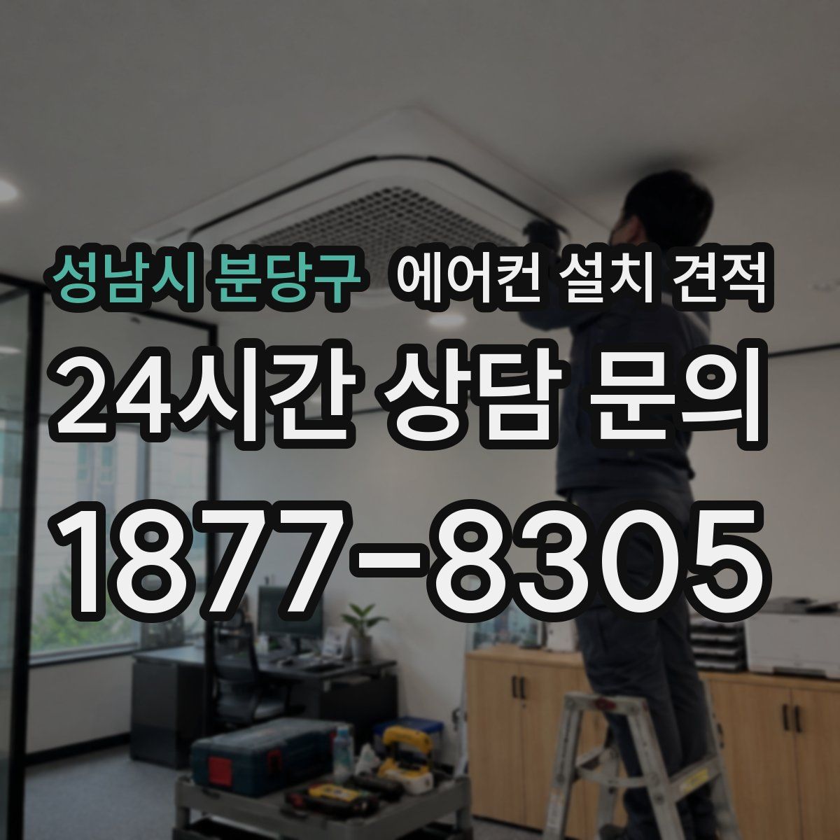 성남시 분당구 에어컨 설치 견적