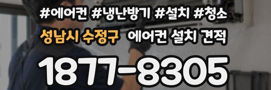 성남시 수정구 에어컨 설치 견적