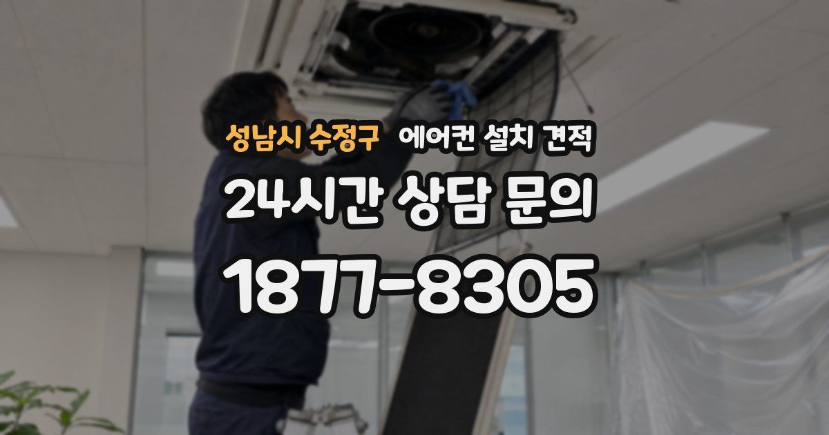 성남시 수정구 에어컨 설치 견적