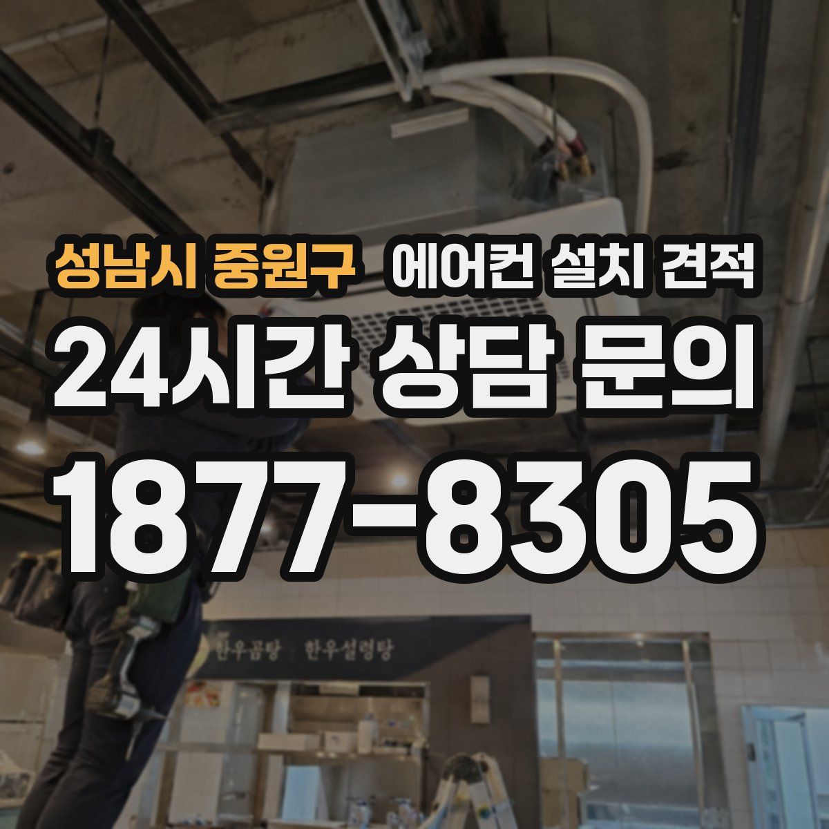 성남시 중원구 에어컨 설치 견적