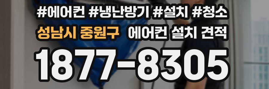 성남시 중원구 에어컨 설치 견적