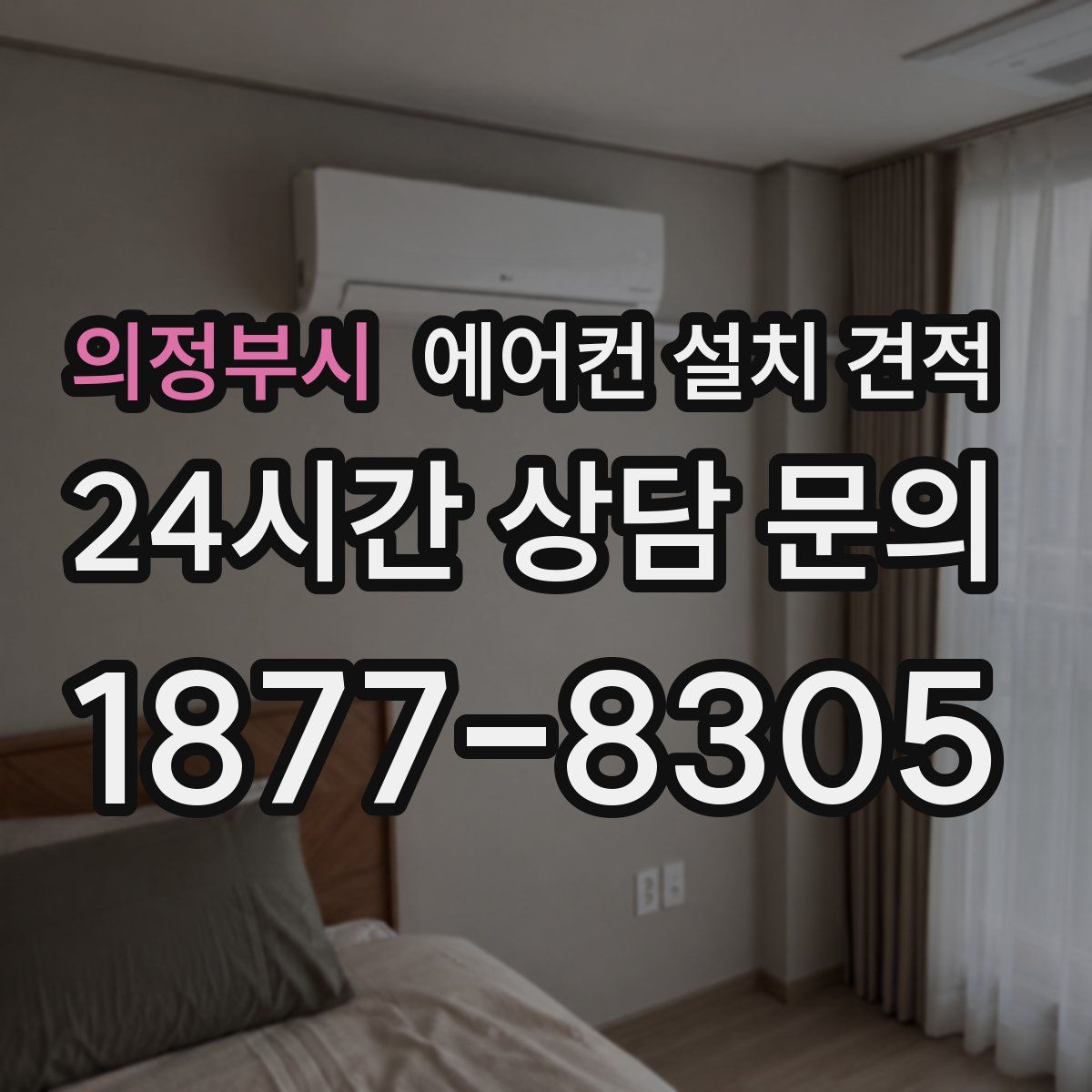 의정부시 에어컨 설치 견적