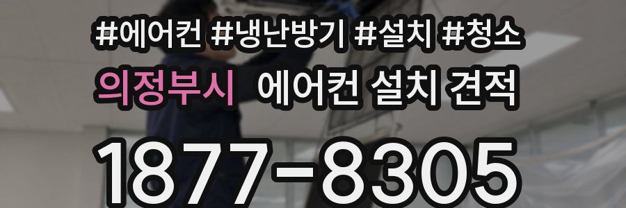 의정부시 에어컨 설치 견적