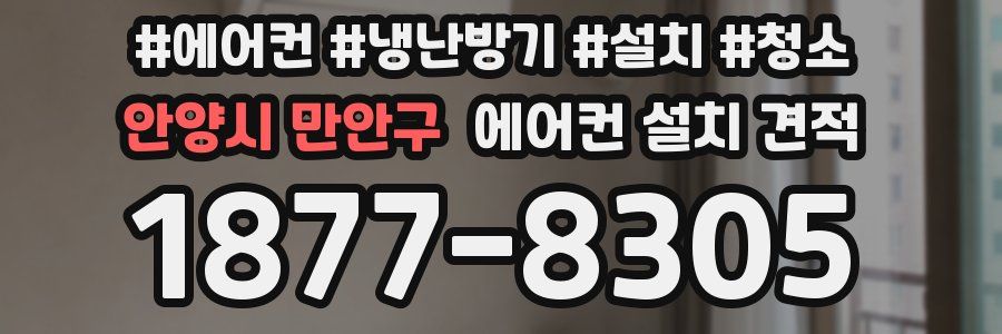 안양시 만안구 에어컨 설치 견적