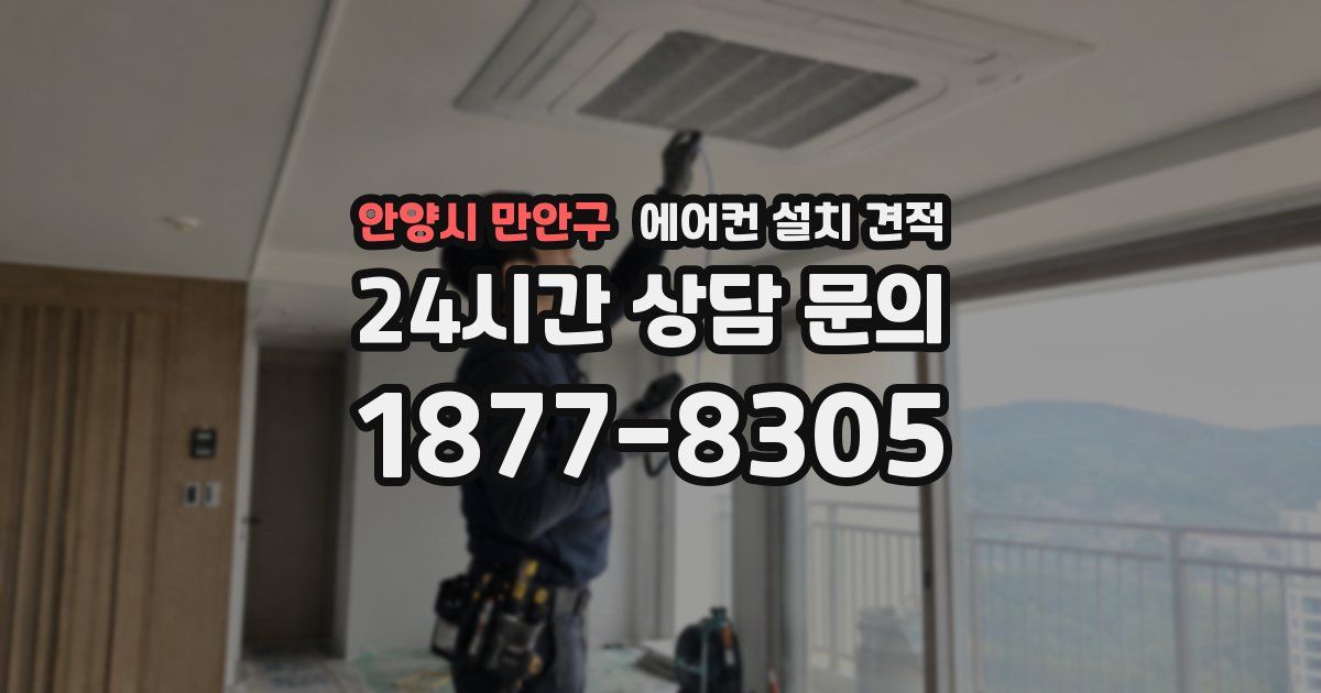 안양시 만안구 에어컨 설치 견적