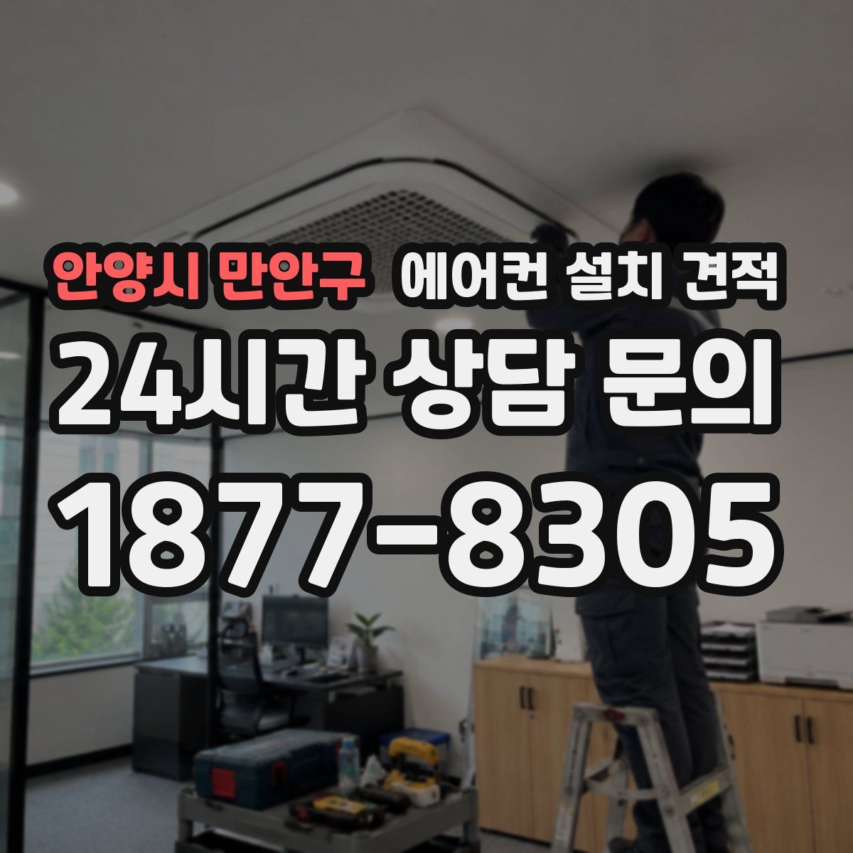 안양시 만안구 에어컨 설치 견적