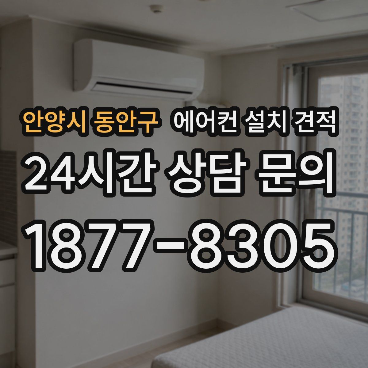 안양시 동안구 에어컨 설치 견적