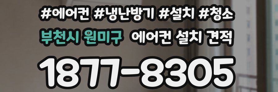 부천시 원미구 에어컨 설치 견적