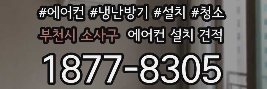 부천시 소사구 에어컨 설치 견적
