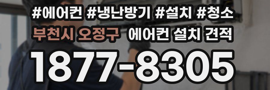 부천시 오정구 에어컨 설치 견적