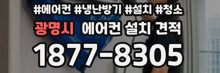 광명시 에어컨 설치 견적