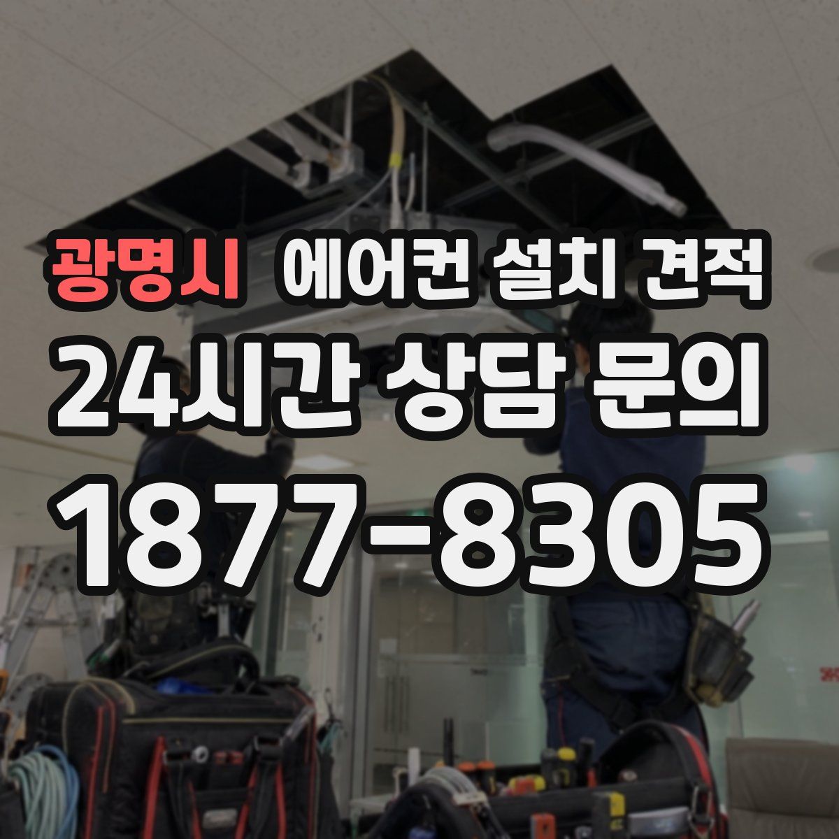 광명시 에어컨 설치 견적