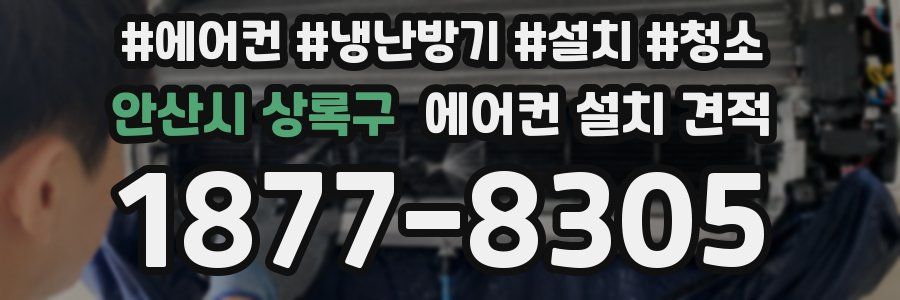 안산시 상록구 에어컨 설치 견적