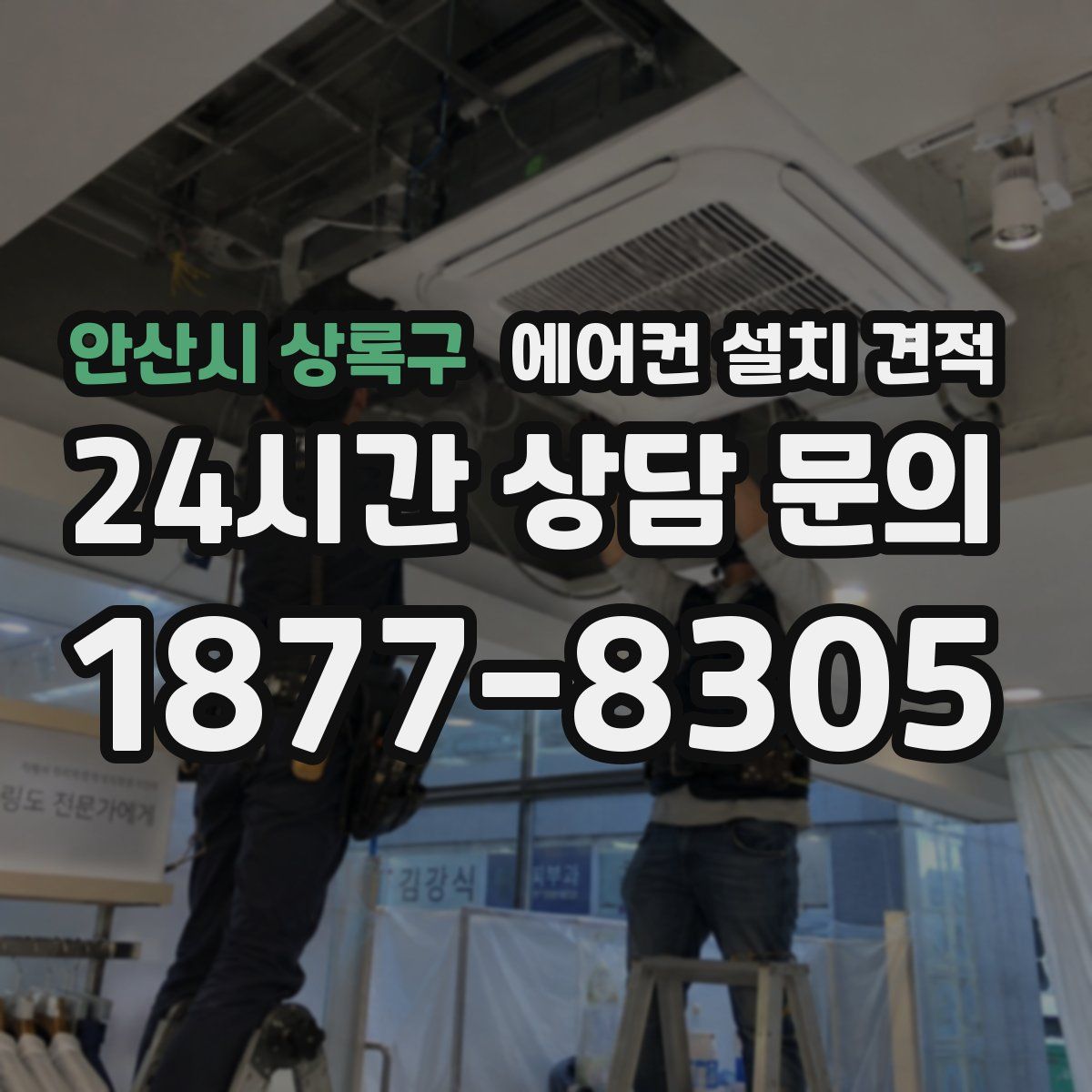 안산시 상록구 에어컨 설치 견적