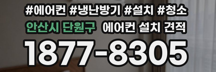 안산시 단원구 에어컨 설치 견적